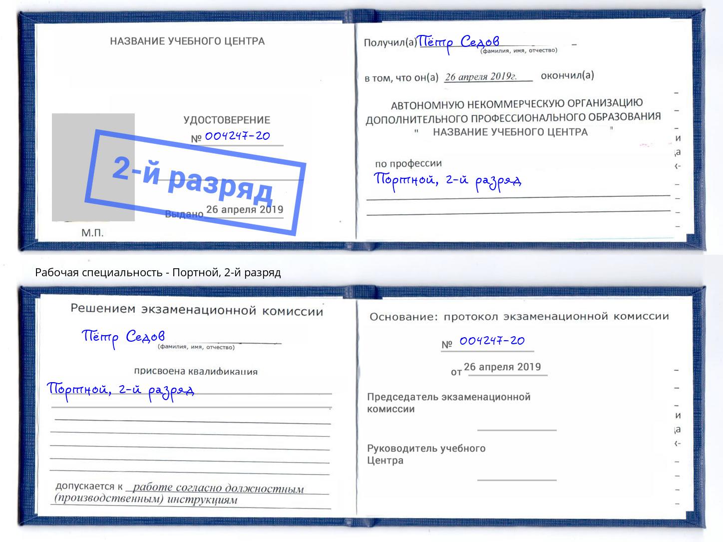 корочка 2-й разряд Портной Миллерово