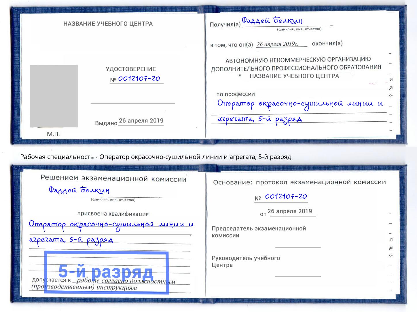 корочка 5-й разряд Оператор окрасочно-сушильной линии и агрегата Миллерово