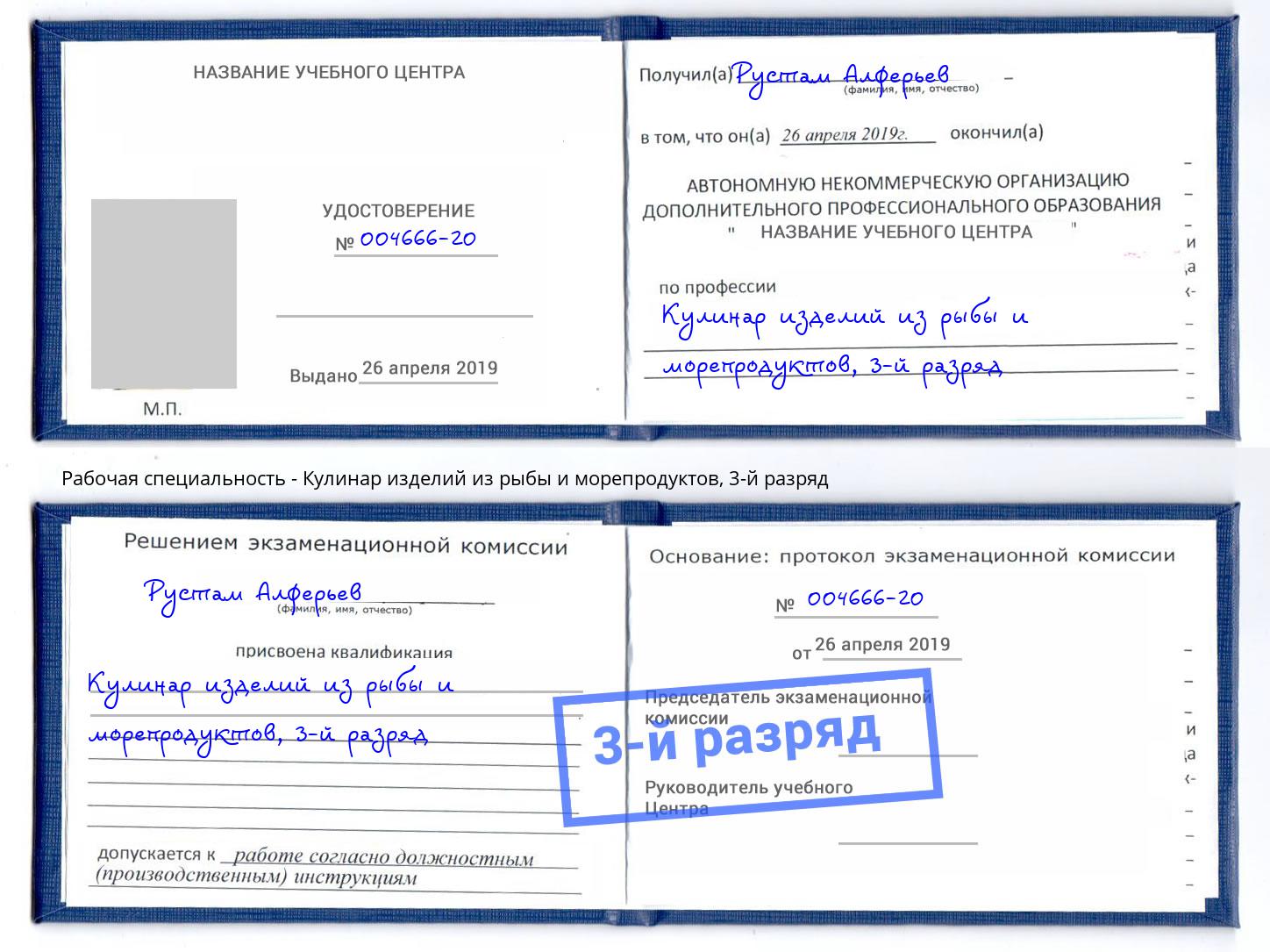 корочка 3-й разряд Кулинар изделий из рыбы и морепродуктов Миллерово