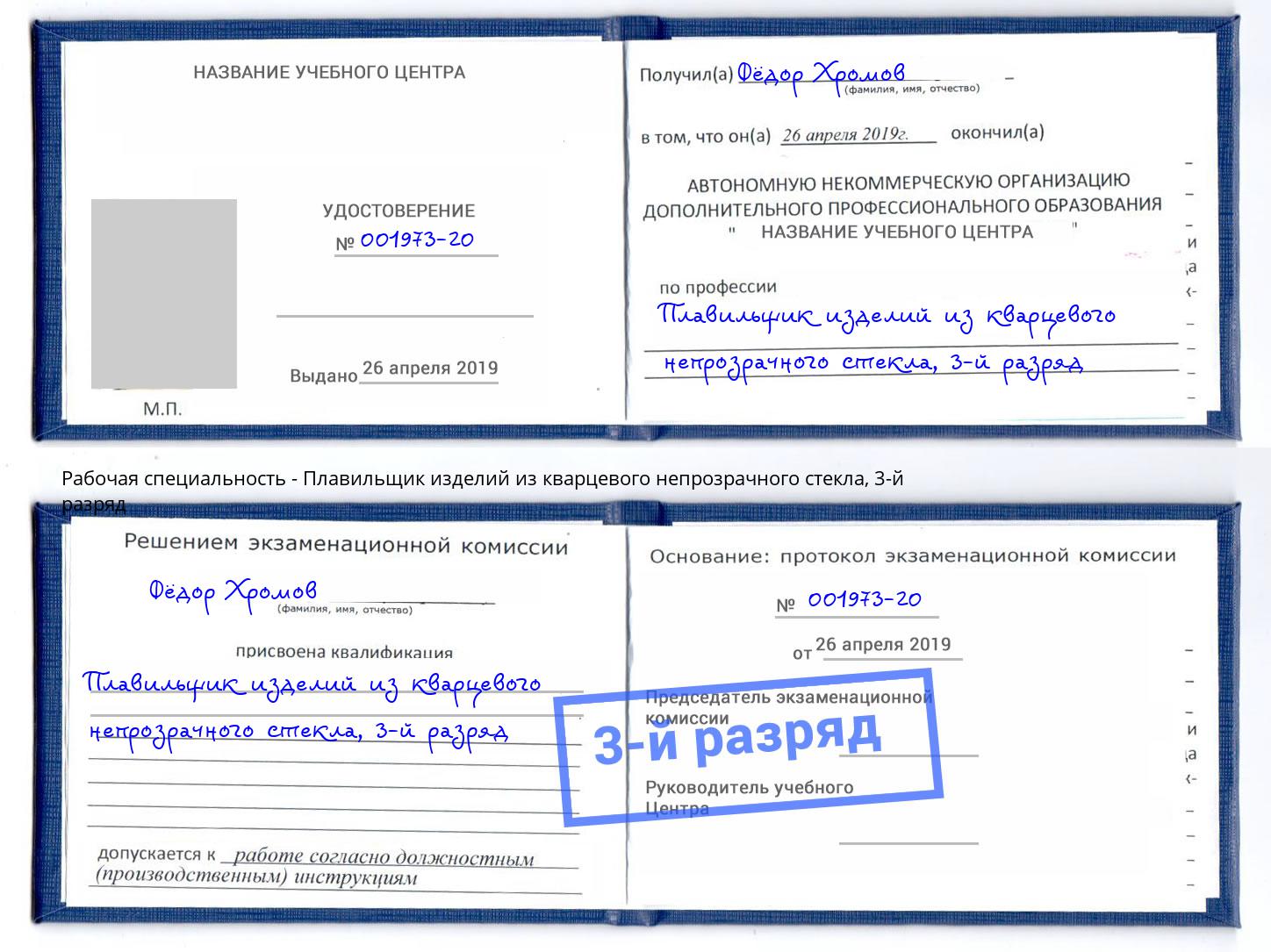корочка 3-й разряд Плавильщик изделий из кварцевого непрозрачного стекла Миллерово