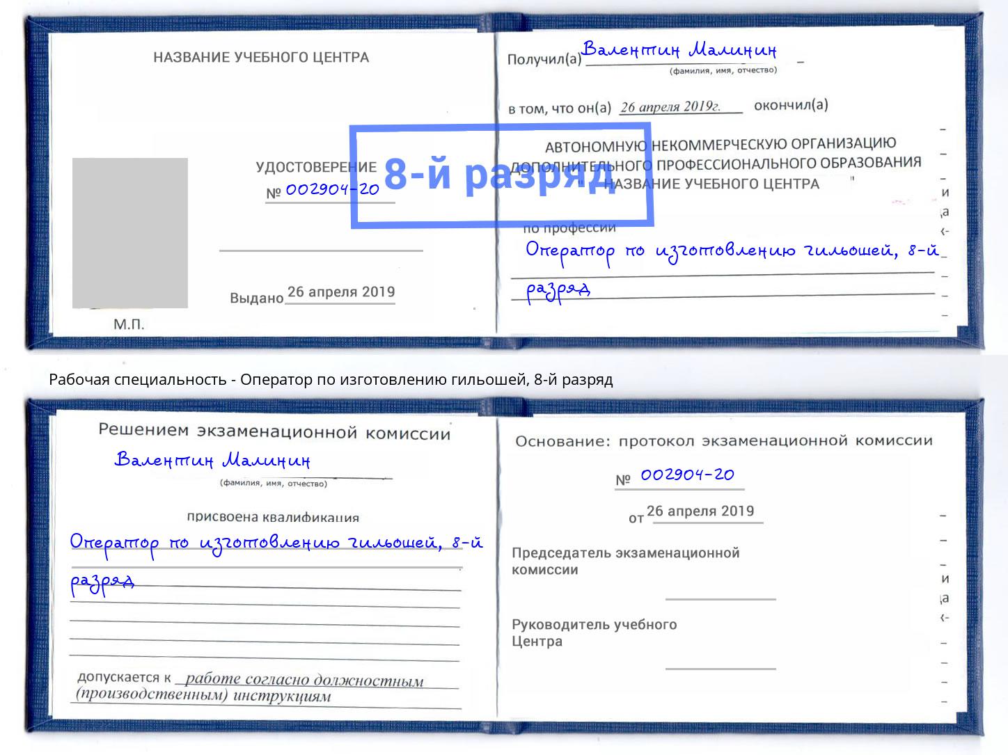 корочка 8-й разряд Оператор по изготовлению гильошей Миллерово