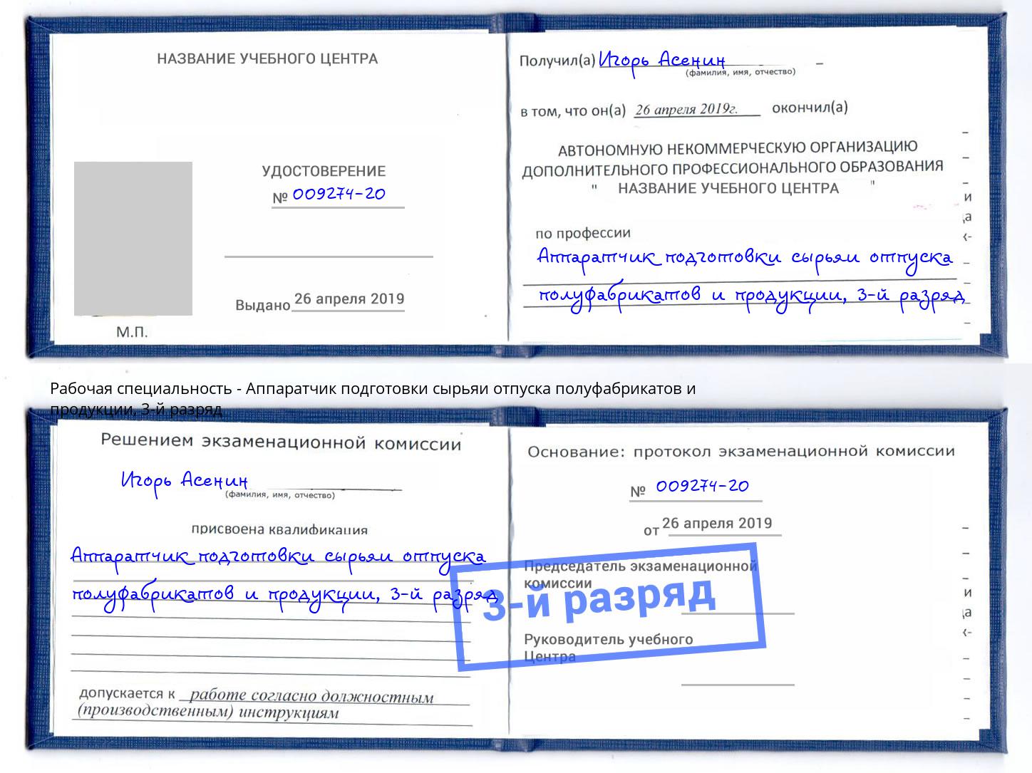 корочка 3-й разряд Аппаратчик подготовки сырьяи отпуска полуфабрикатов и продукции Миллерово