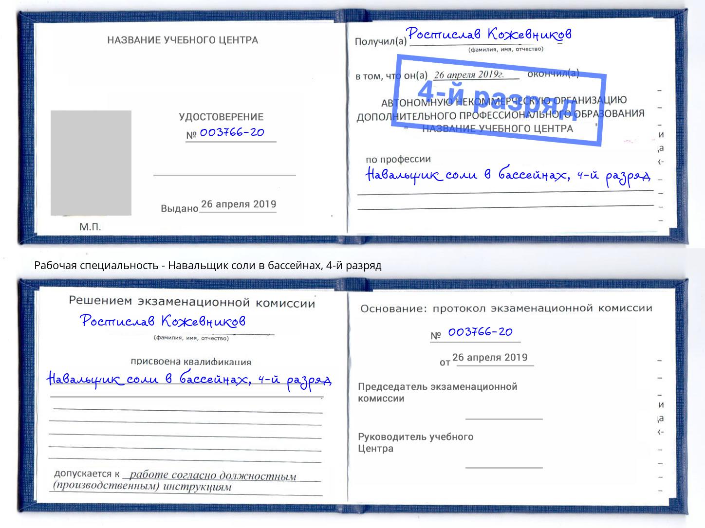 корочка 4-й разряд Навальщик соли в бассейнах Миллерово