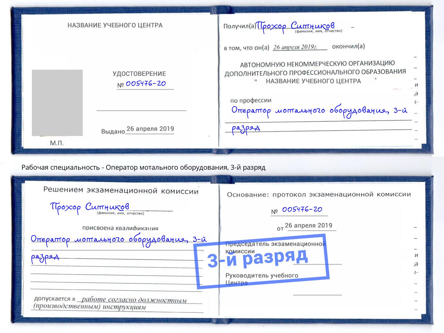 корочка 3-й разряд Оператор мотального оборудования Миллерово