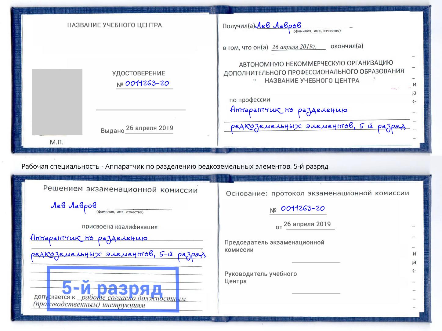 корочка 5-й разряд Аппаратчик по разделению редкоземельных элементов Миллерово