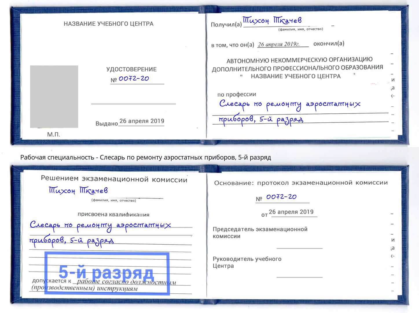 корочка 5-й разряд Слесарь по ремонту аэростатных приборов Миллерово