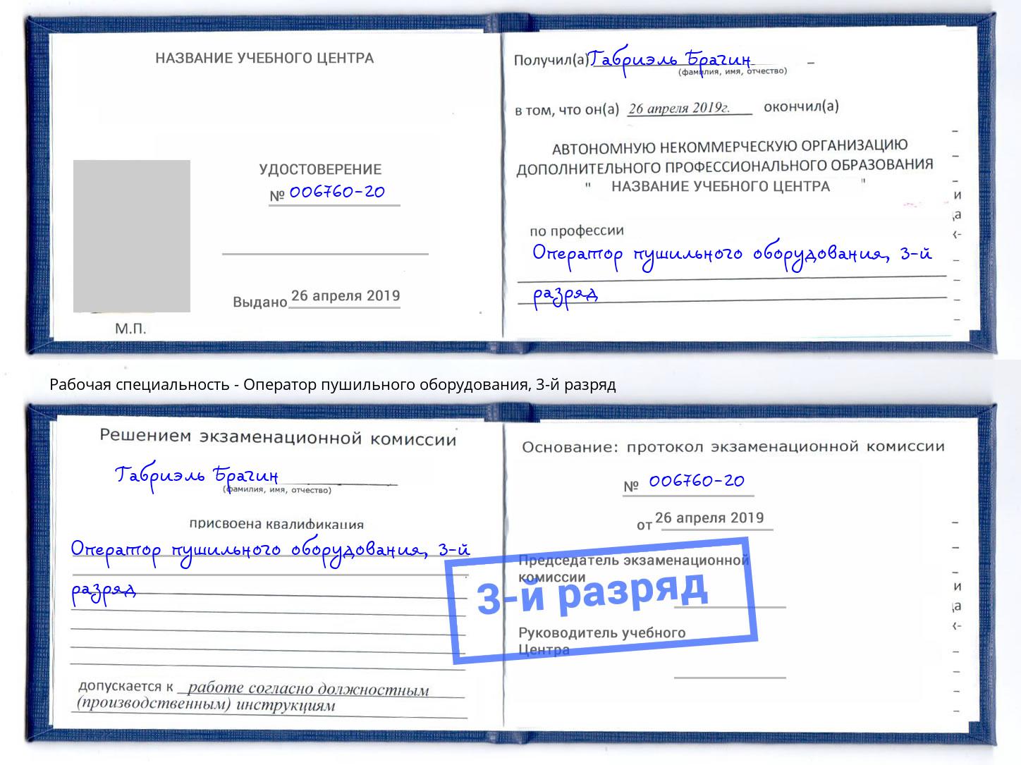 корочка 3-й разряд Оператор пушильного оборудования Миллерово