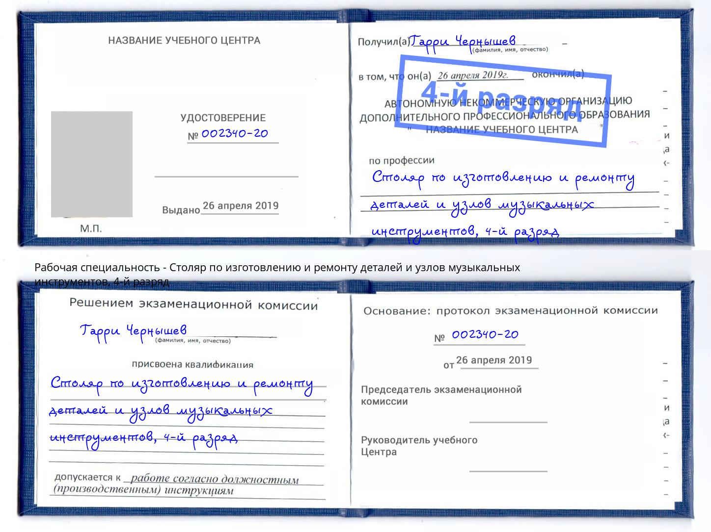 корочка 4-й разряд Столяр по изготовлению и ремонту деталей и узлов музыкальных инструментов Миллерово