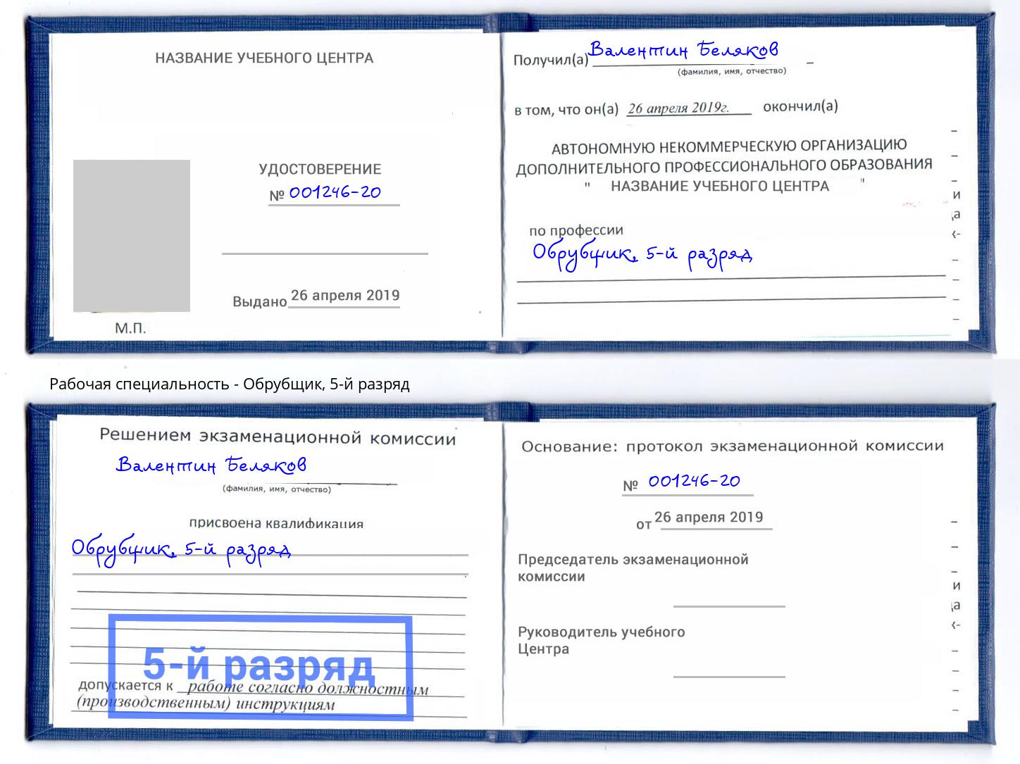 корочка 5-й разряд Обрубщик Миллерово
