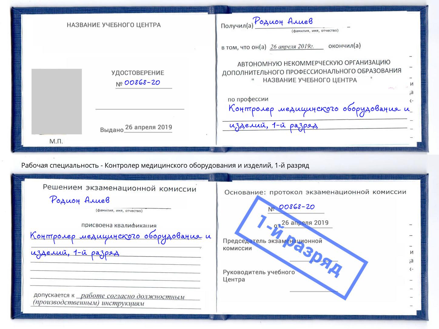 корочка 1-й разряд Контролер медицинского оборудования и изделий Миллерово