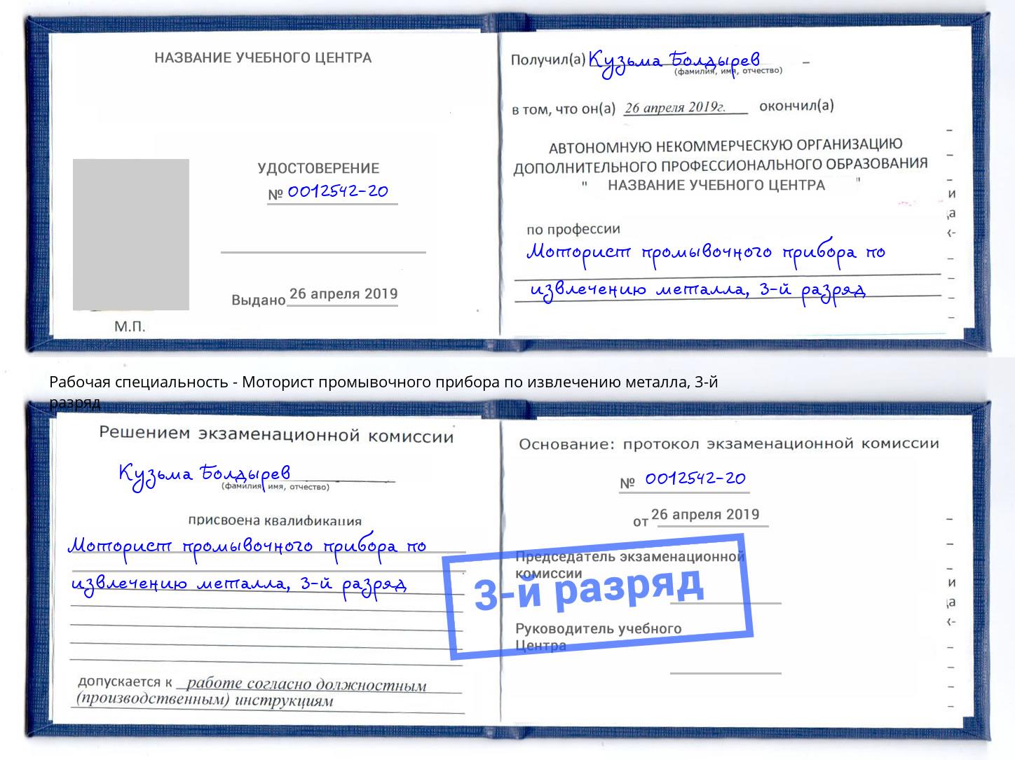 корочка 3-й разряд Моторист промывочного прибора по извлечению металла Миллерово