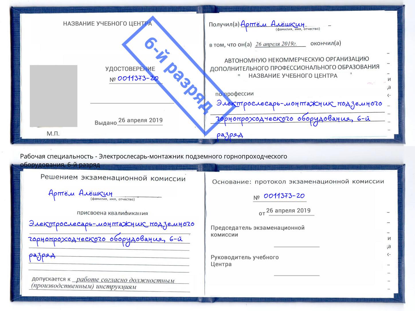 корочка 6-й разряд Электрослесарь-монтажник подземного горнопроходческого оборудования Миллерово