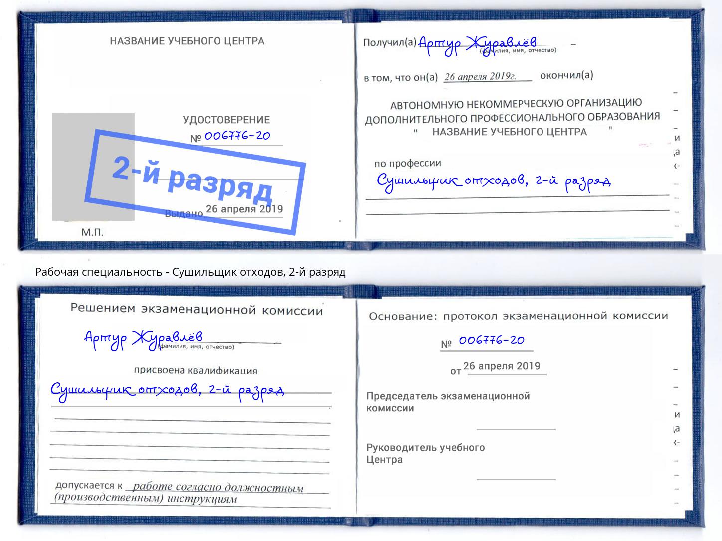 корочка 2-й разряд Сушильщик отходов Миллерово