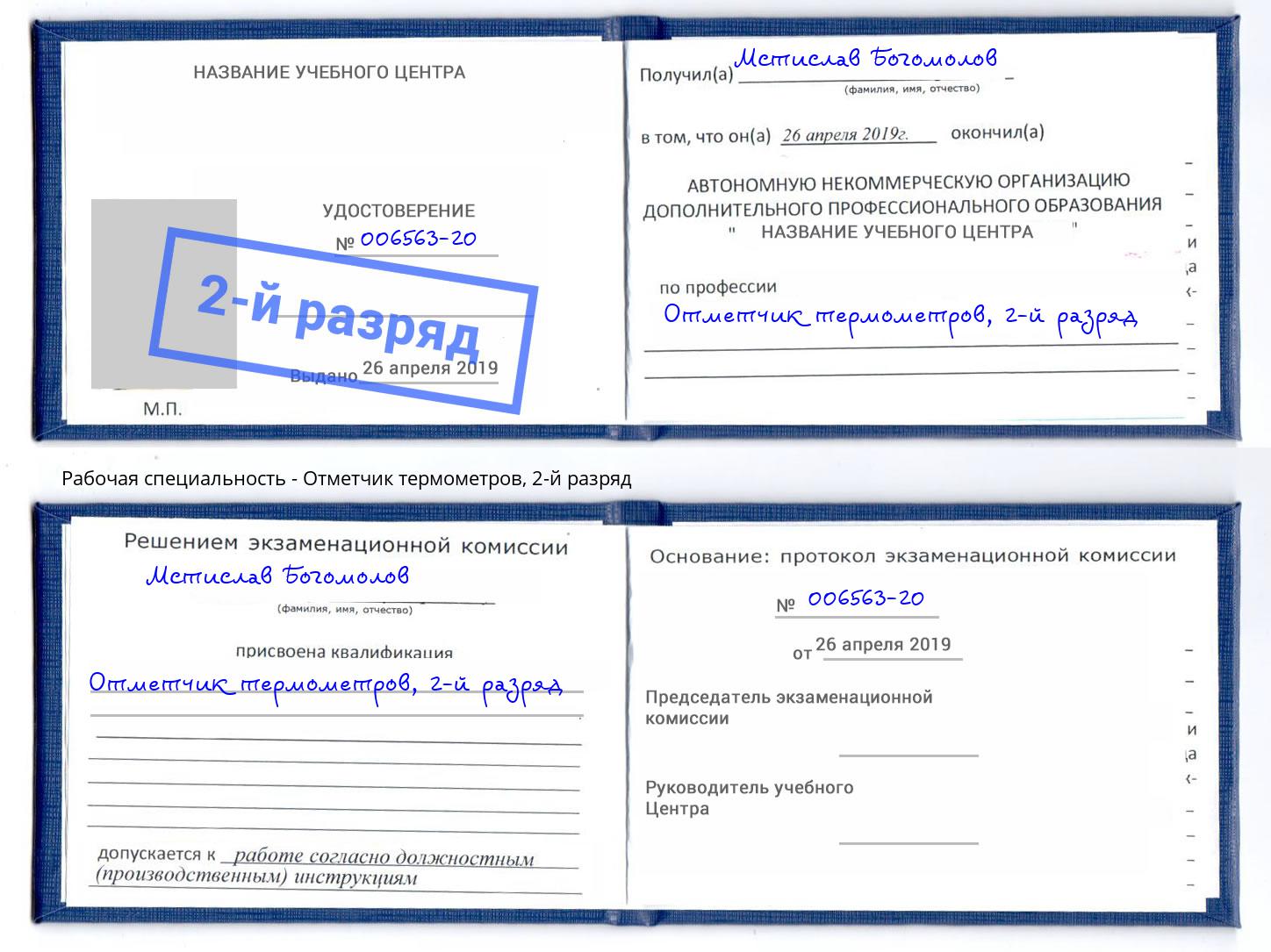 корочка 2-й разряд Отметчик термометров Миллерово