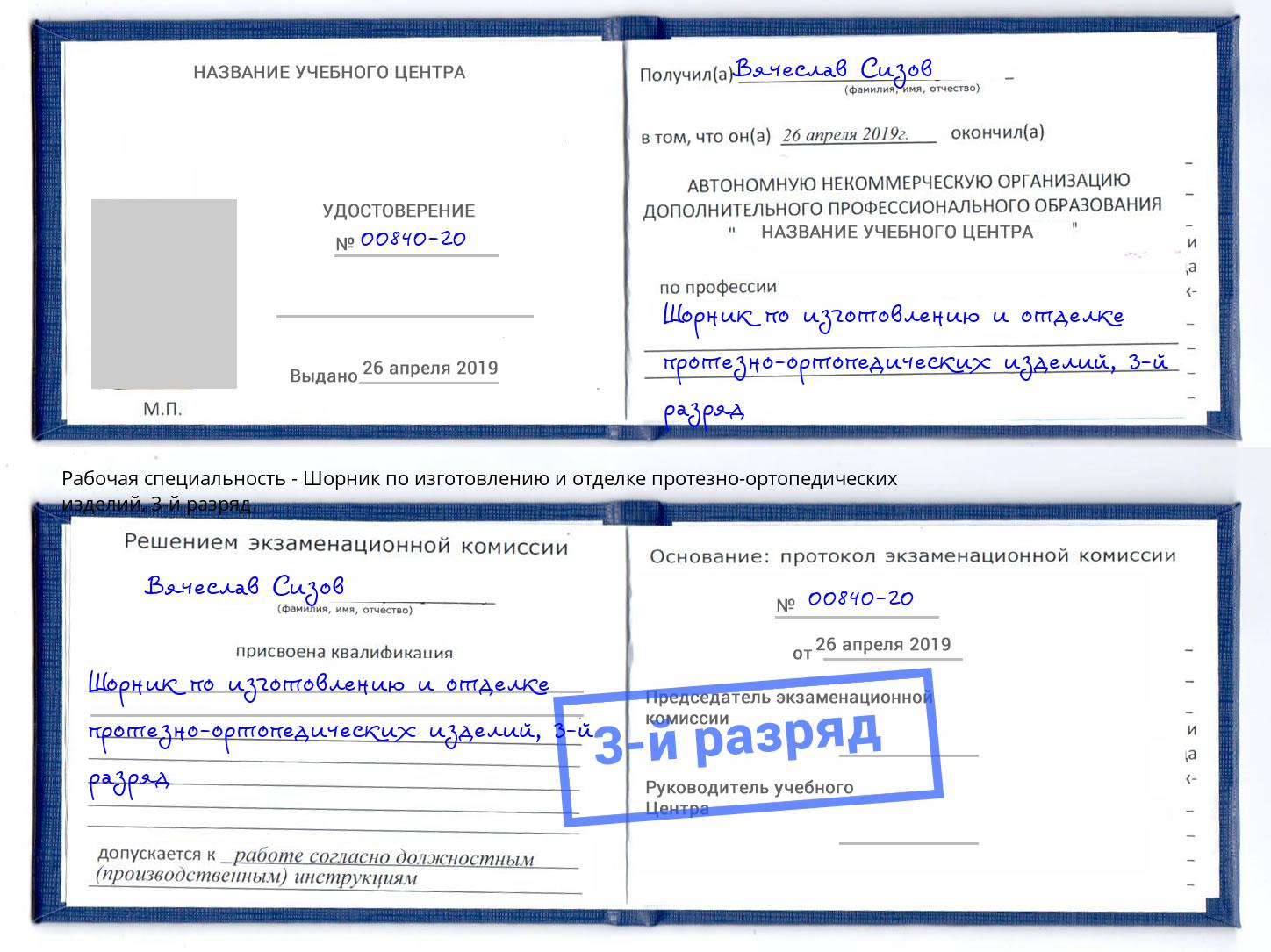 корочка 3-й разряд Шорник по изготовлению и отделке протезно-ортопедических изделий Миллерово