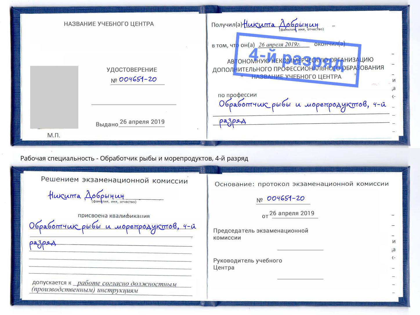корочка 4-й разряд Обработчик рыбы и морепродуктов Миллерово