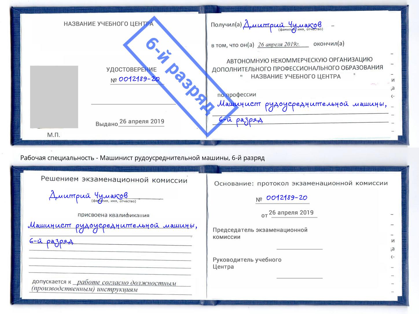 корочка 6-й разряд Машинист рудоусреднительной машины Миллерово