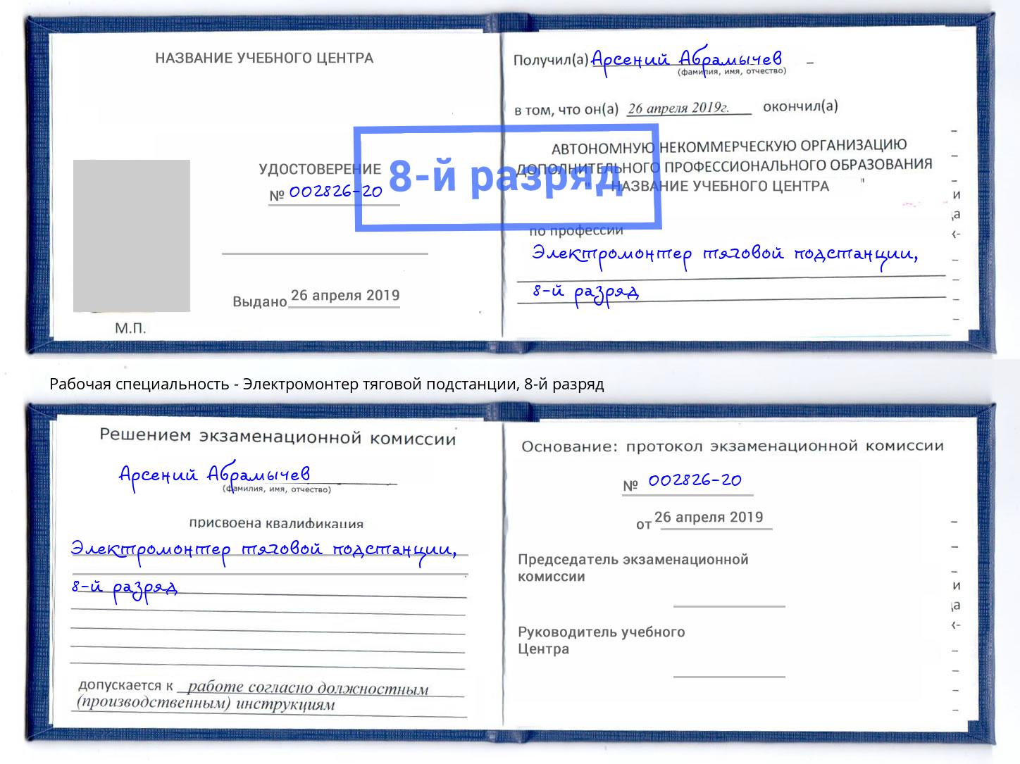 корочка 8-й разряд Электромонтер тяговой подстанции Миллерово