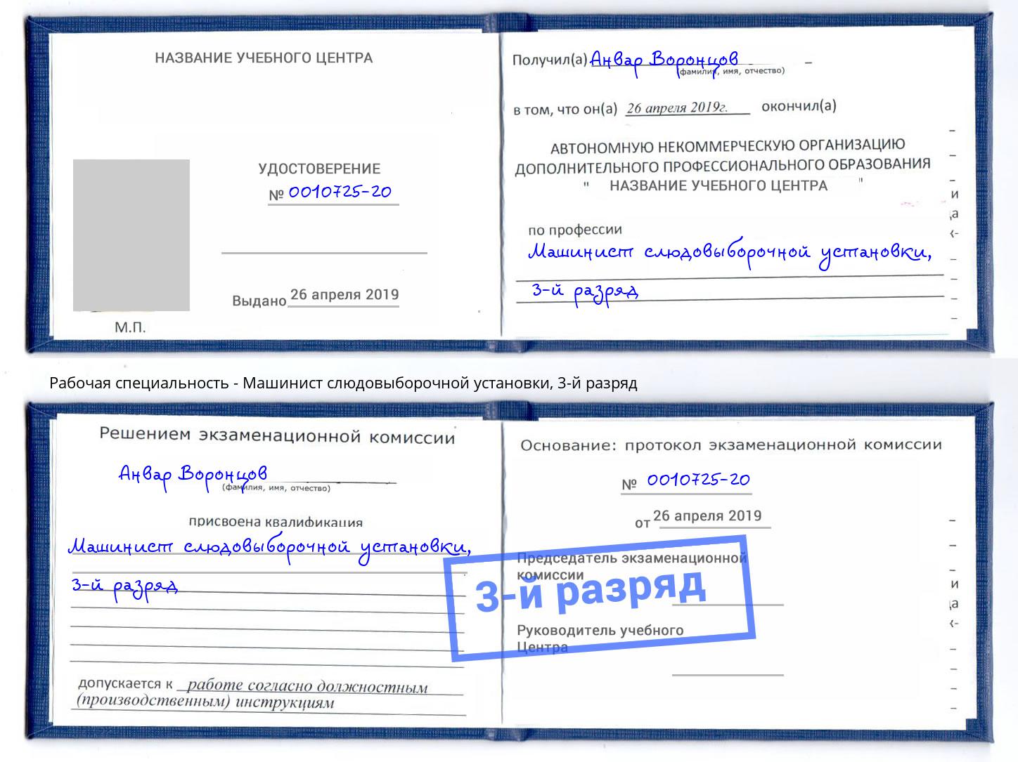 корочка 3-й разряд Машинист слюдовыборочной установки Миллерово