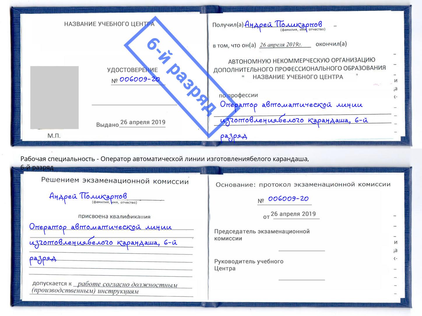 корочка 6-й разряд Оператор автоматической линии изготовлениябелого карандаша Миллерово