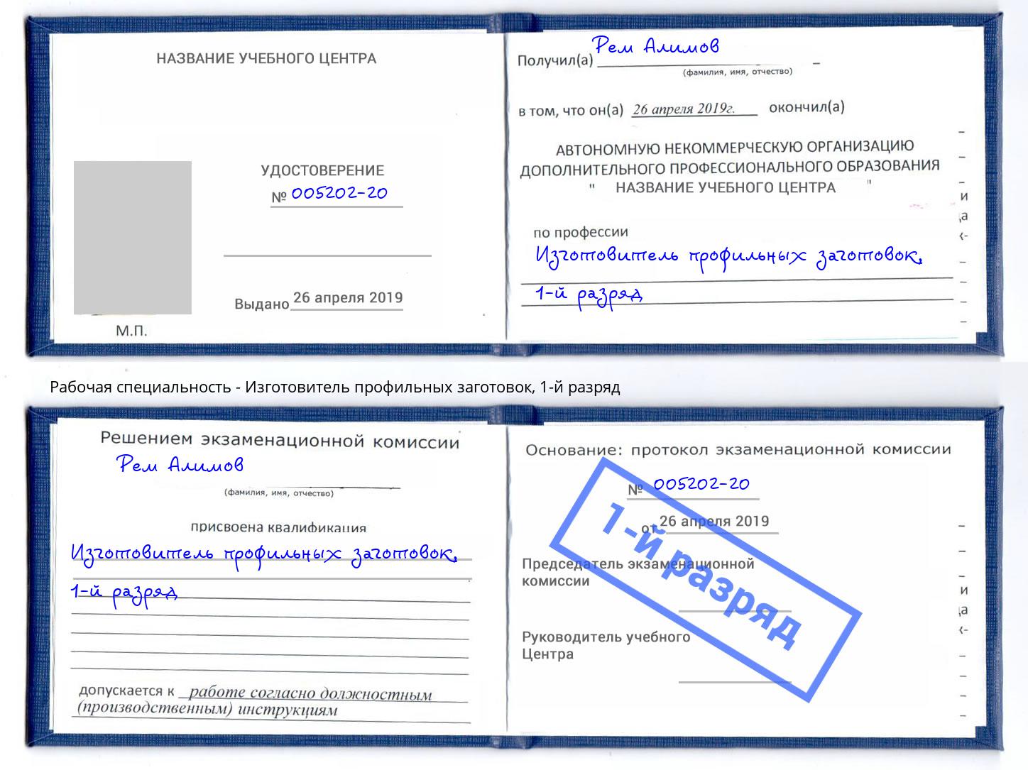 корочка 1-й разряд Изготовитель профильных заготовок Миллерово