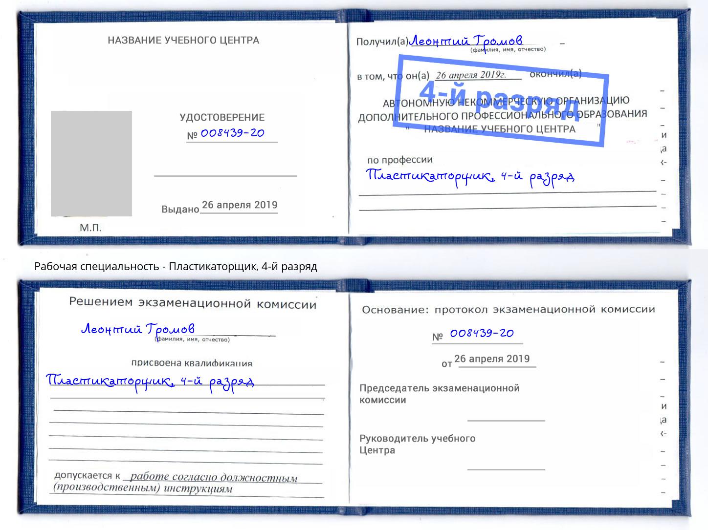 корочка 4-й разряд Пластикаторщик Миллерово