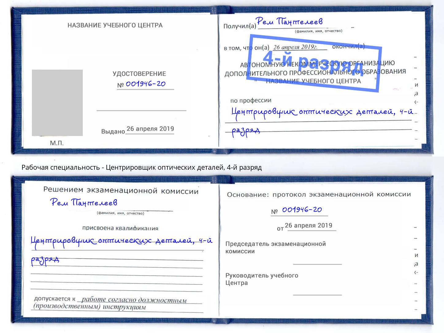 корочка 4-й разряд Центрировщик оптических деталей Миллерово