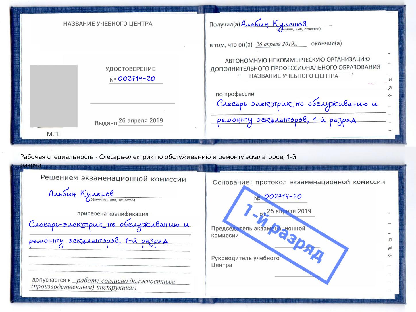 корочка 1-й разряд Слесарь-электрик по обслуживанию и ремонту эскалаторов Миллерово