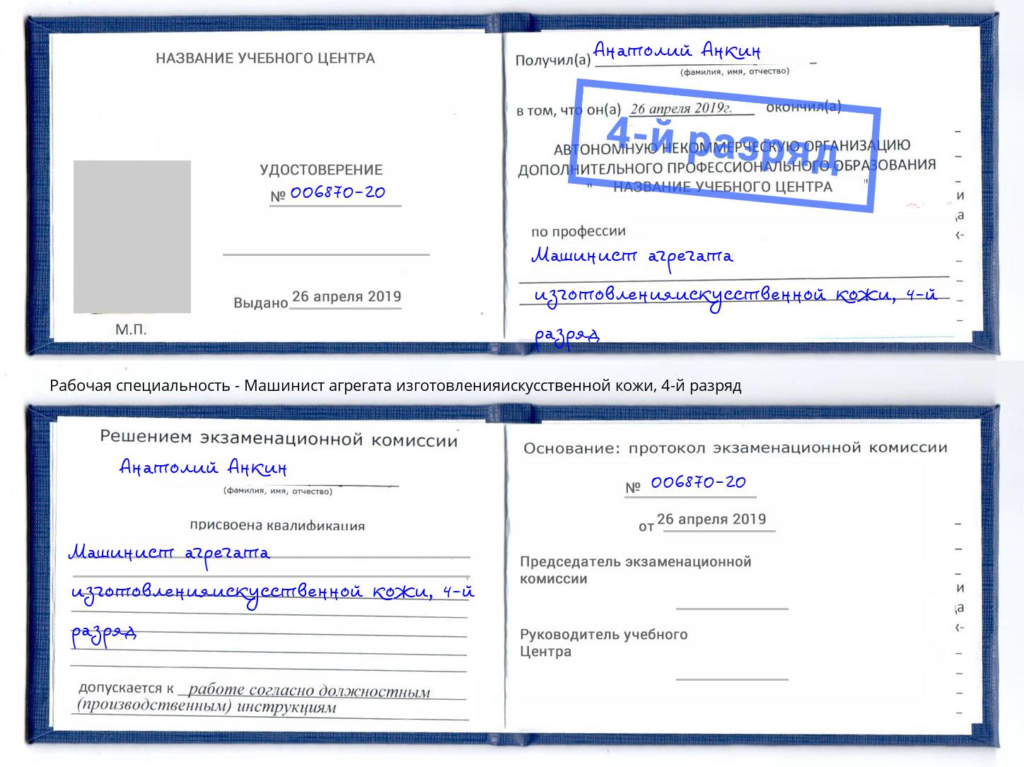корочка 4-й разряд Машинист агрегата изготовленияискусственной кожи Миллерово