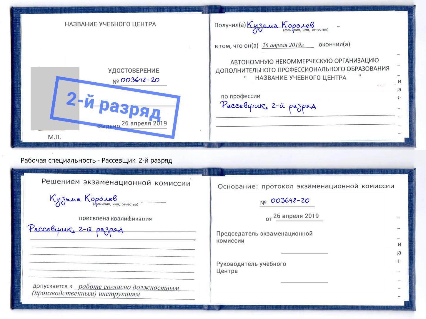 корочка 2-й разряд Рассевщик Миллерово