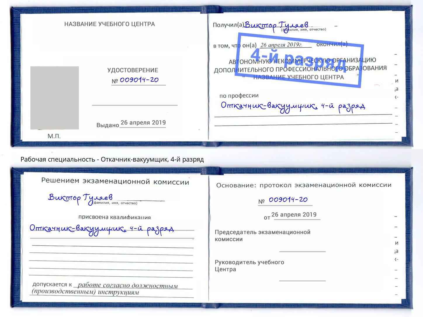 корочка 4-й разряд Откачник-вакуумщик Миллерово