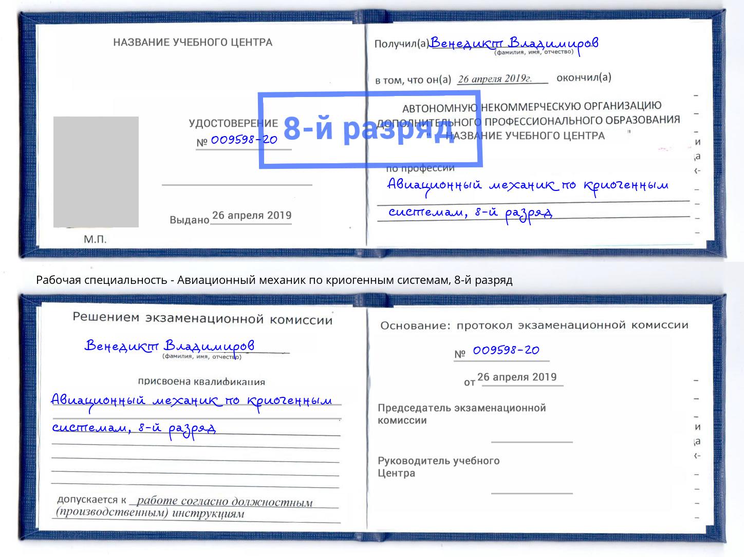 корочка 8-й разряд Авиационный механик по криогенным системам Миллерово