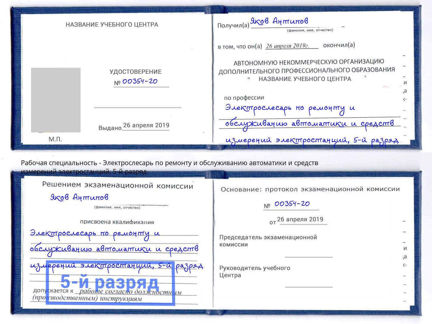 корочка 5-й разряд Электрослесарь по ремонту и обслуживанию автоматики и средств измерений электростанций Миллерово