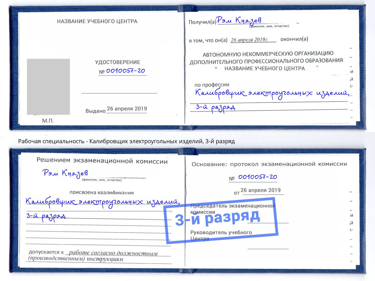 корочка 3-й разряд Калибровщик электроугольных изделий Миллерово