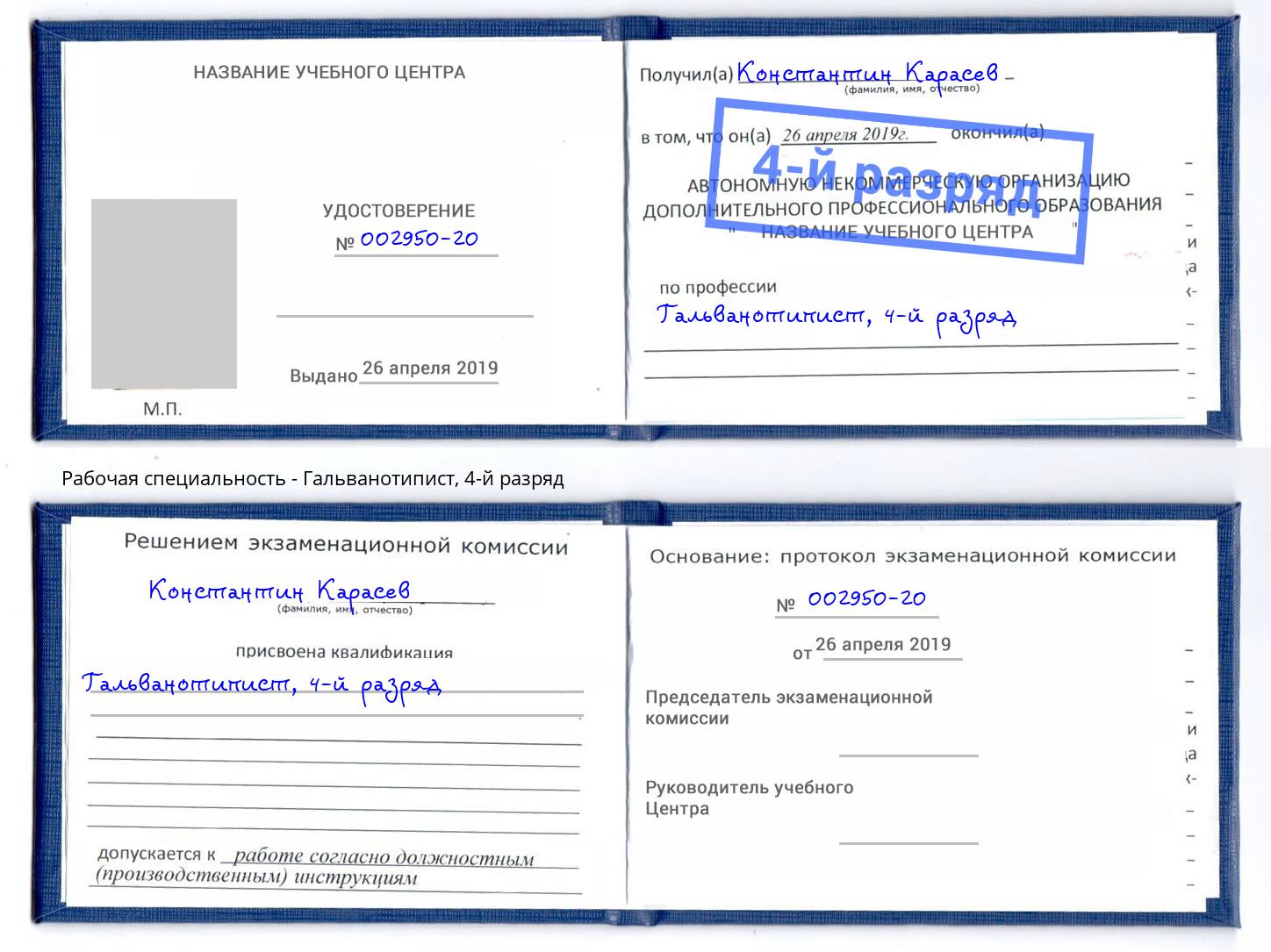 корочка 4-й разряд Гальванотипист Миллерово