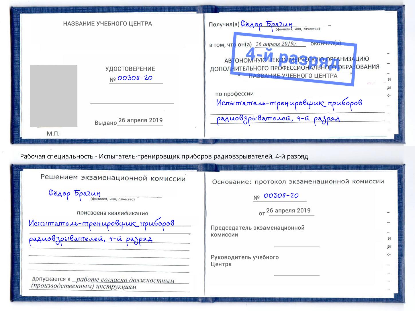 корочка 4-й разряд Испытатель-тренировщик приборов радиовзрывателей Миллерово