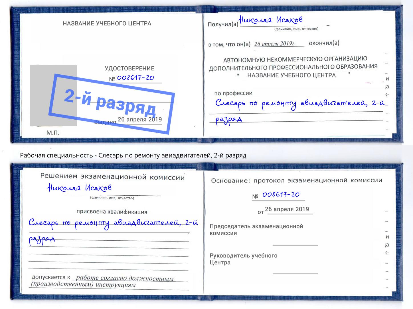 корочка 2-й разряд Слесарь по ремонту авиадвигателей Миллерово