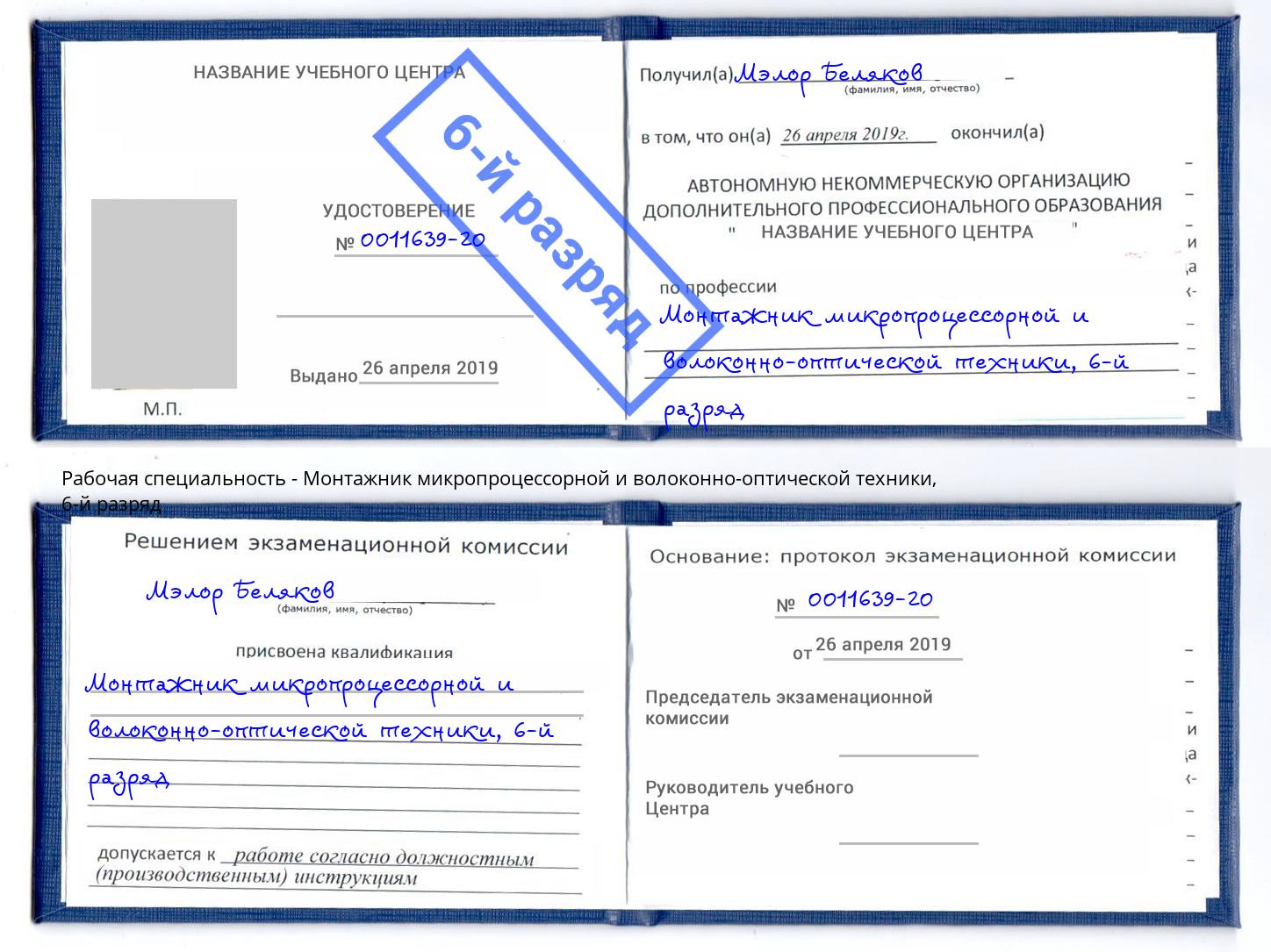 корочка 6-й разряд Монтажник микропроцессорной и волоконно-оптической техники Миллерово