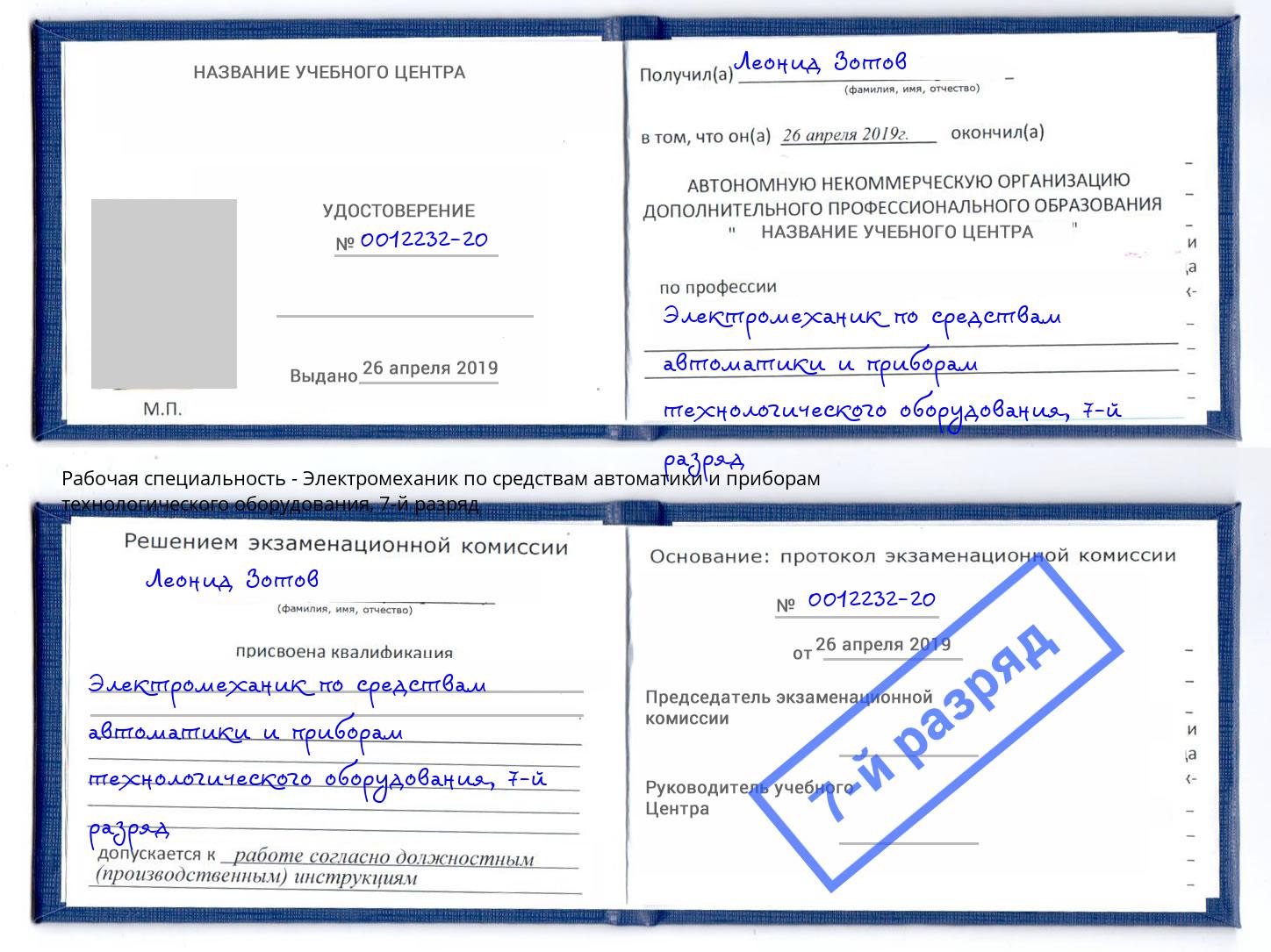 корочка 7-й разряд Электромеханик по средствам автоматики и приборам технологического оборудования Миллерово