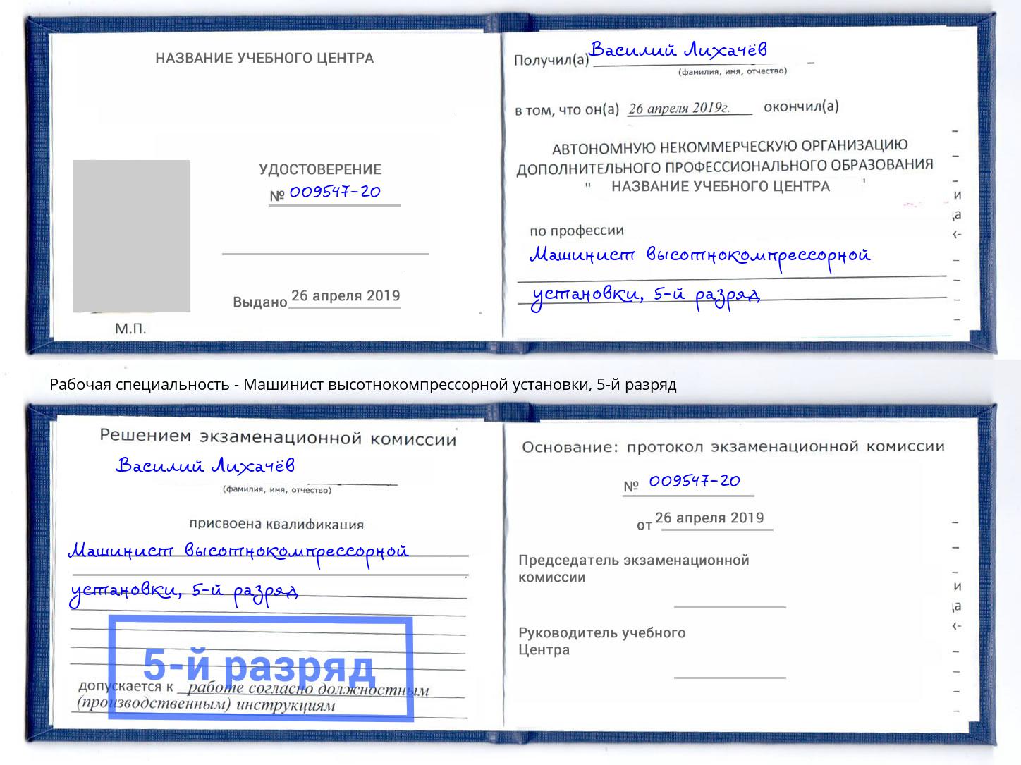 корочка 5-й разряд Машинист высотнокомпрессорной установки Миллерово