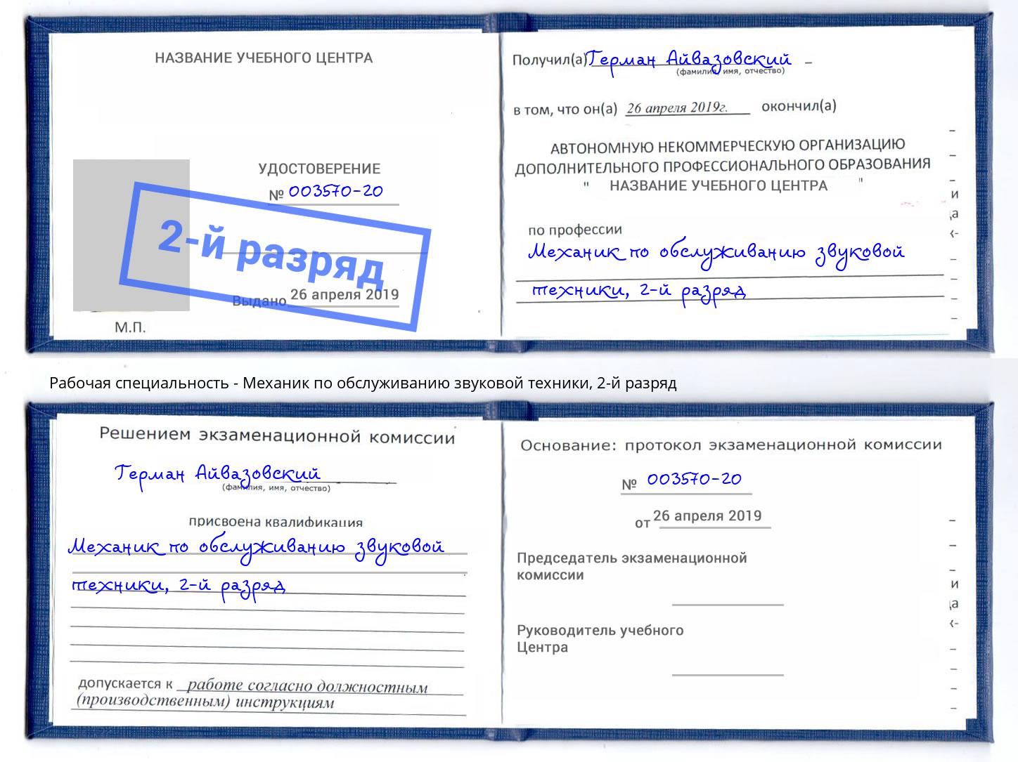 корочка 2-й разряд Механик по обслуживанию звуковой техники Миллерово