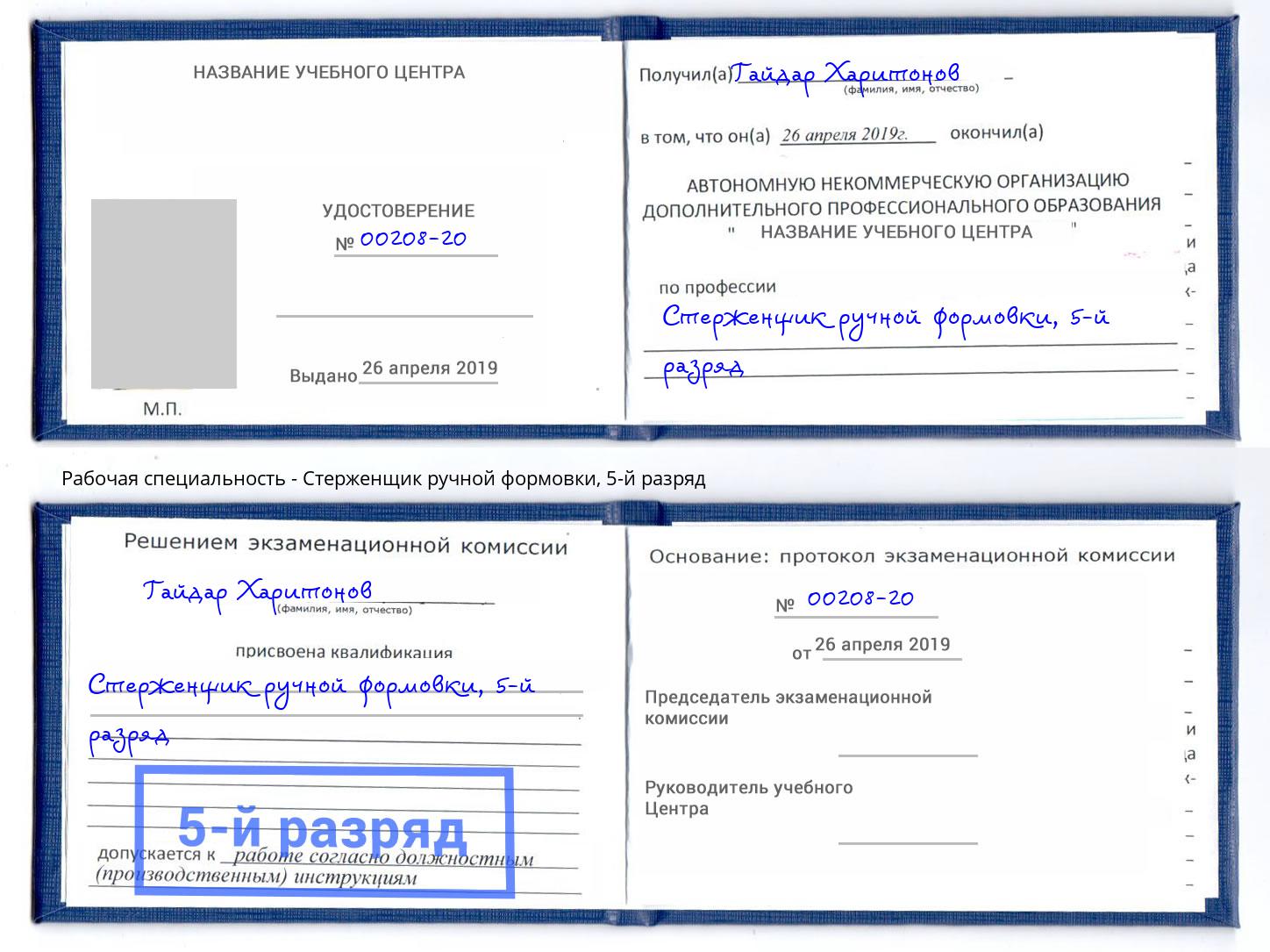 корочка 5-й разряд Стерженщик ручной формовки Миллерово