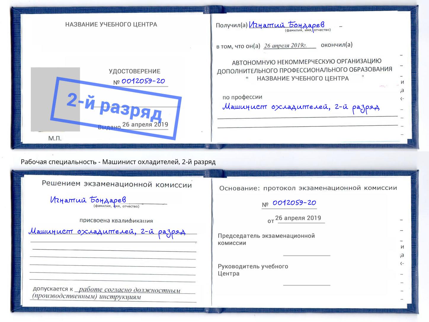 корочка 2-й разряд Машинист охладителей Миллерово