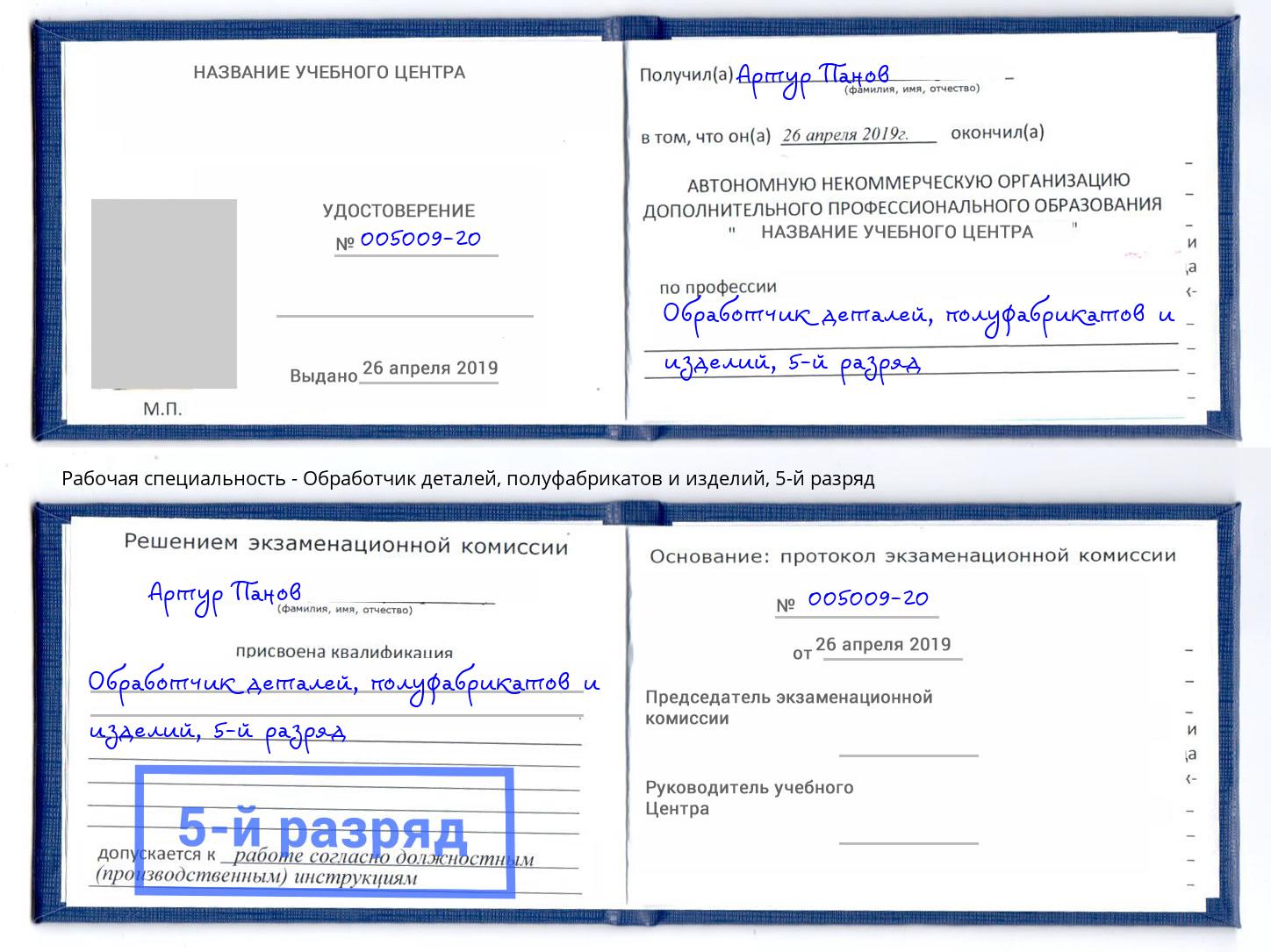 корочка 5-й разряд Обработчик деталей, полуфабрикатов и изделий Миллерово