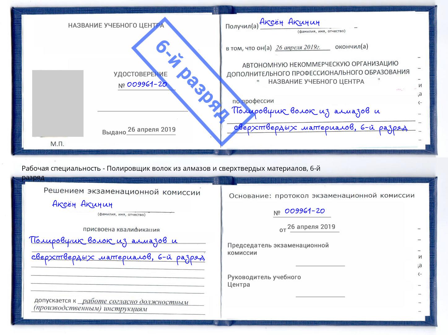 корочка 6-й разряд Полировщик волок из алмазов и сверхтвердых материалов Миллерово