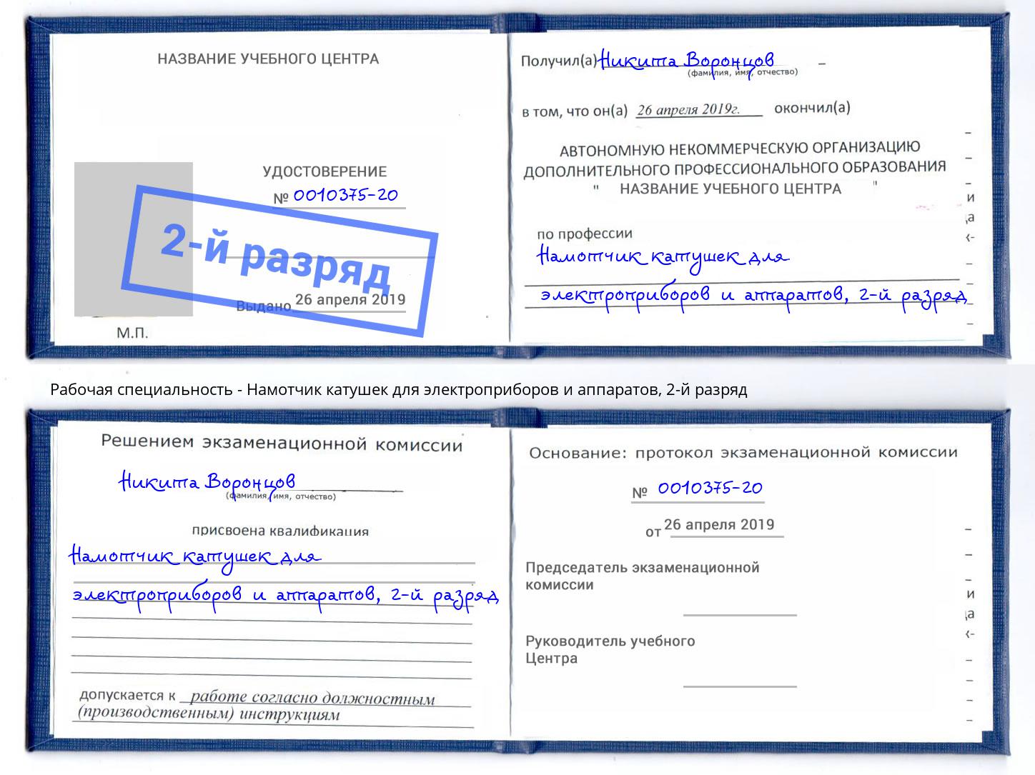 корочка 2-й разряд Намотчик катушек для электроприборов и аппаратов Миллерово