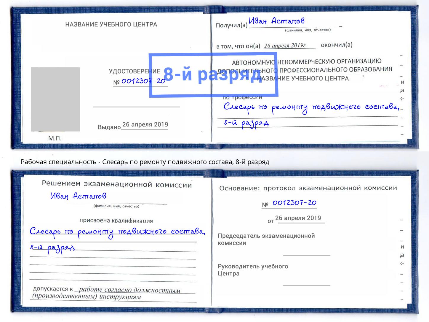 корочка 8-й разряд Слесарь по ремонту подвижного состава Миллерово