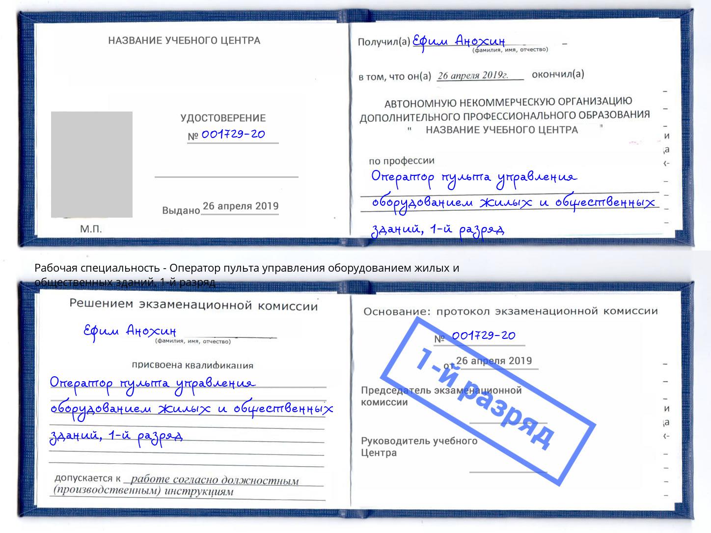 корочка 1-й разряд Оператор пульта управления оборудованием жилых и общественных зданий Миллерово