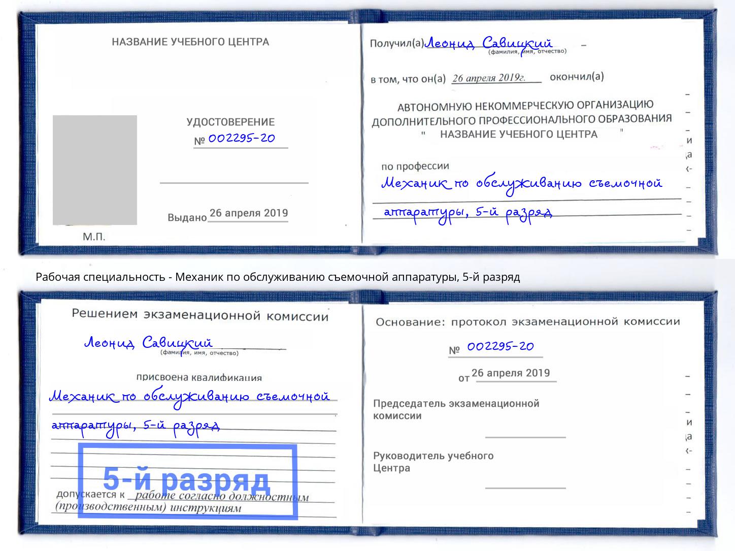 корочка 5-й разряд Механик по обслуживанию съемочной аппаратуры Миллерово