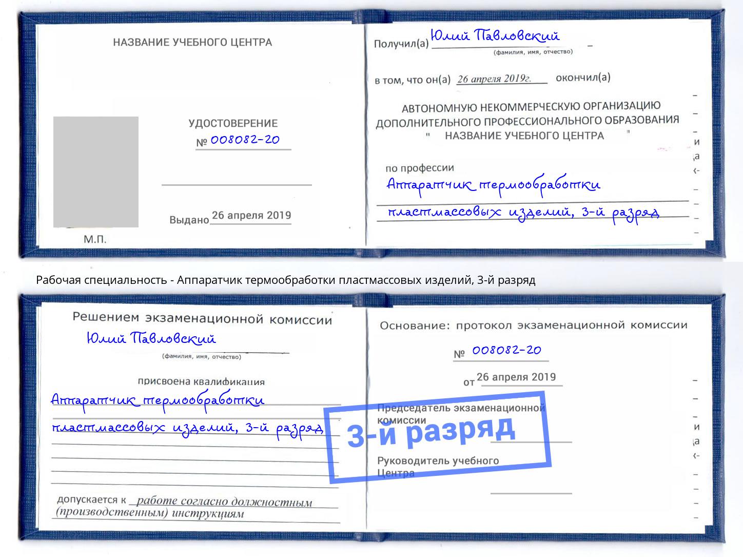 корочка 3-й разряд Аппаратчик термообработки пластмассовых изделий Миллерово